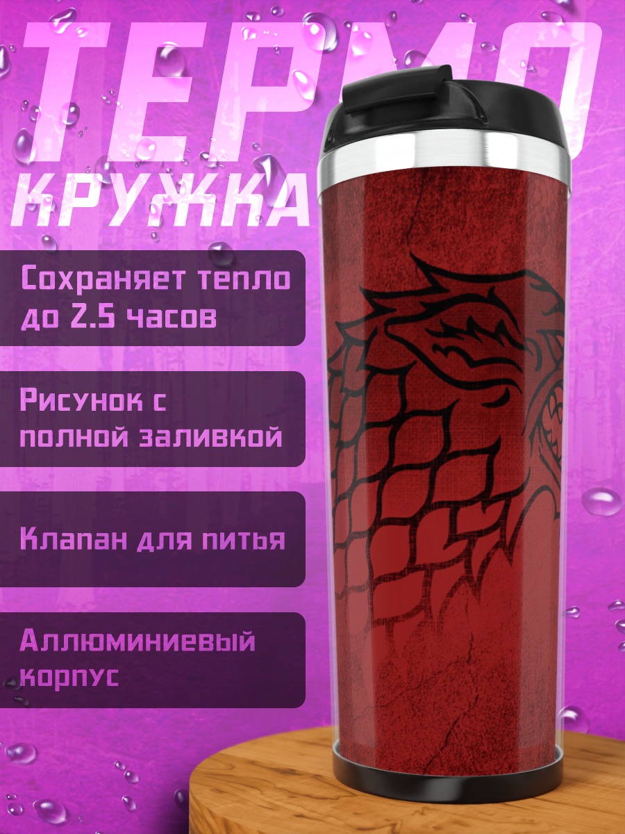 Термокружка Голова лютоволка