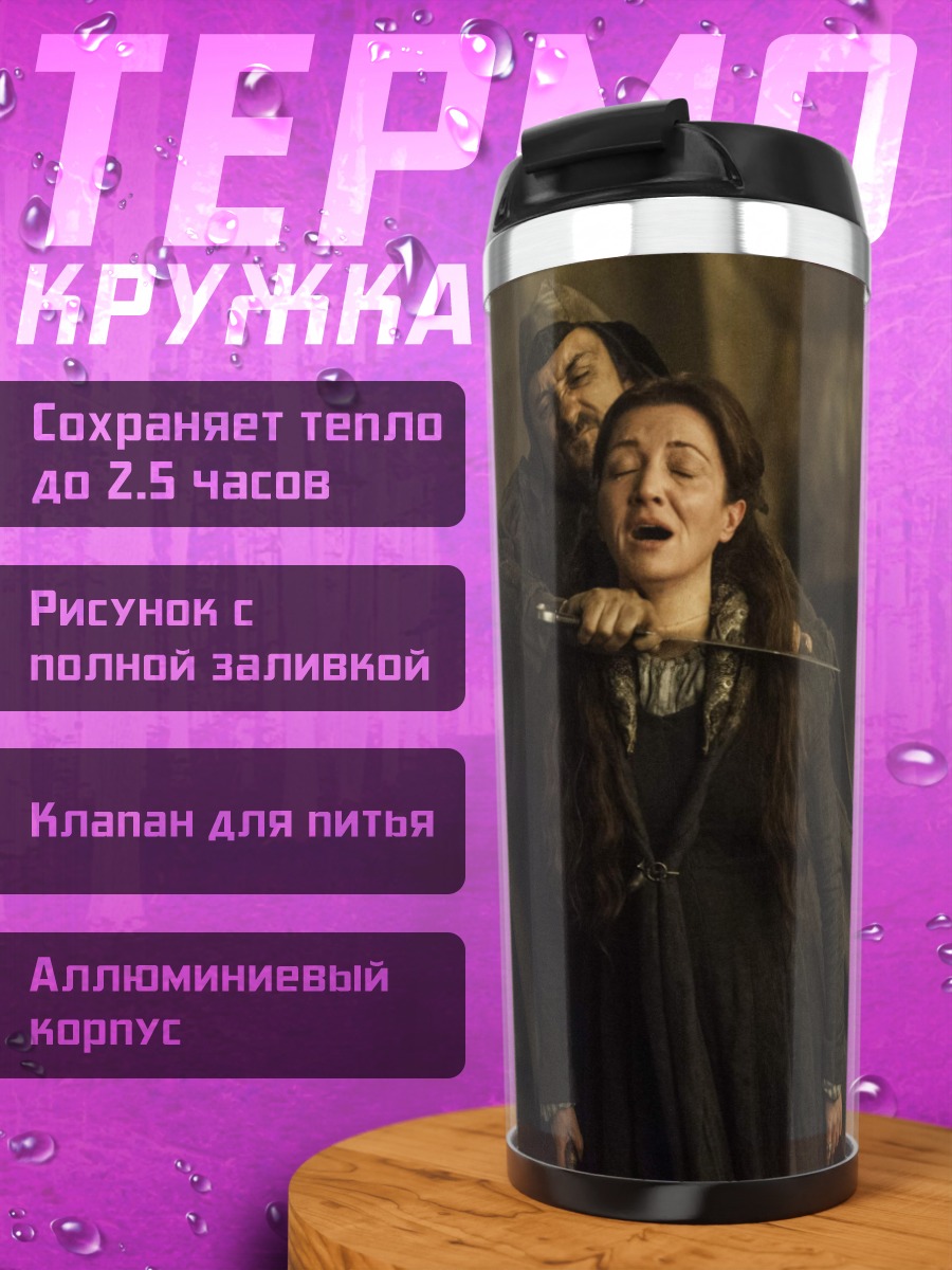Термокружка Убийство Серсеи Ланнистер