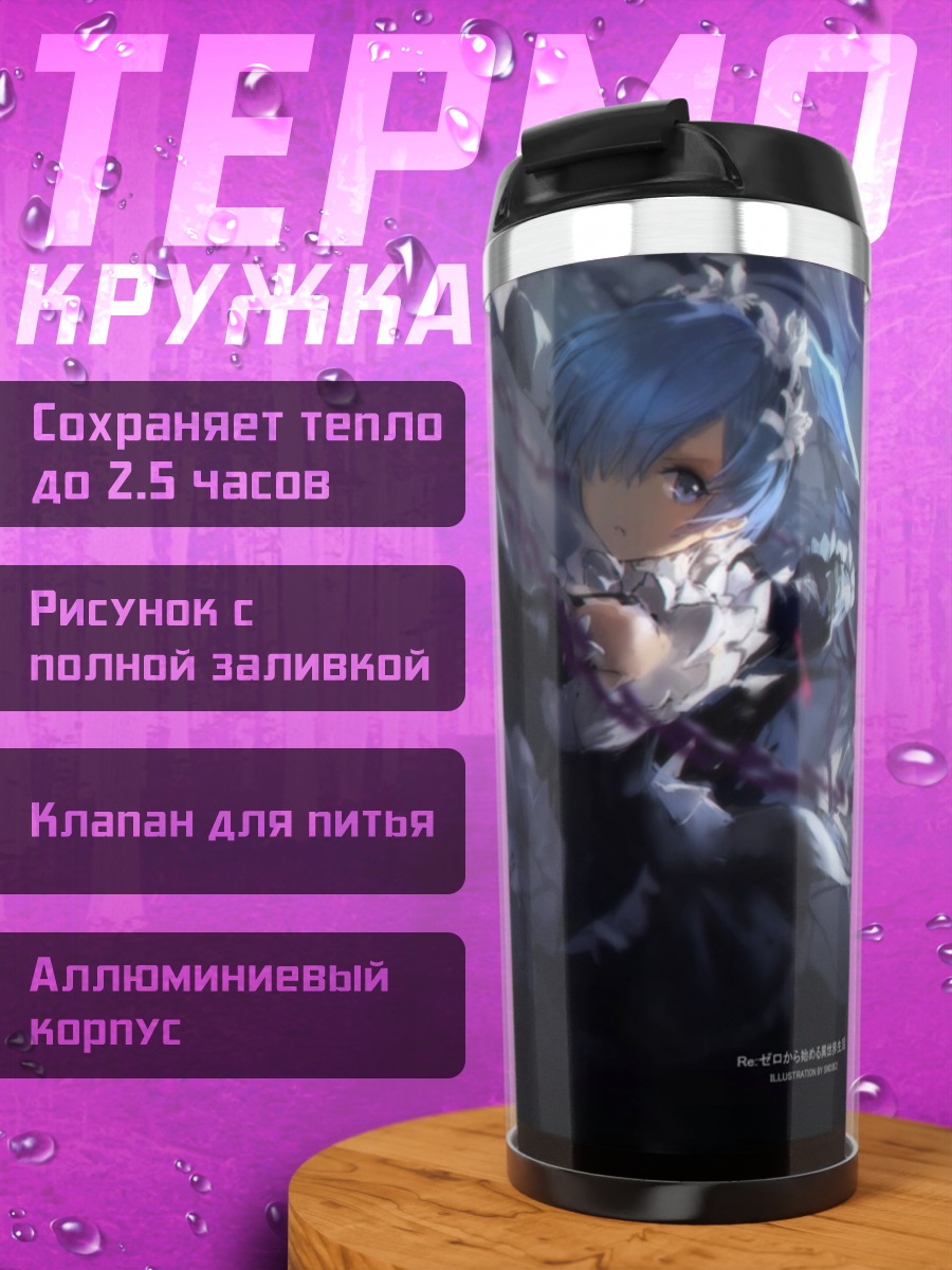 Термокружка Реинкарнация демона