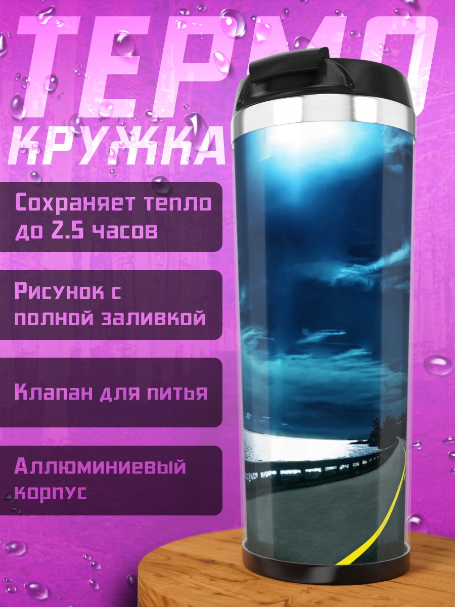 Термокружка Ночная дорога у моря
