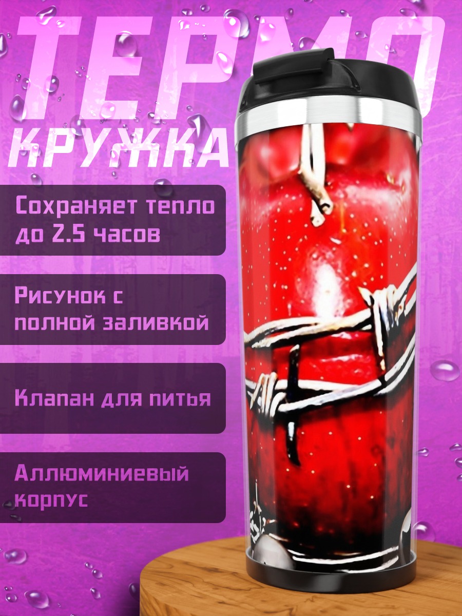 Термокружка Яблоко в колючей проволоке