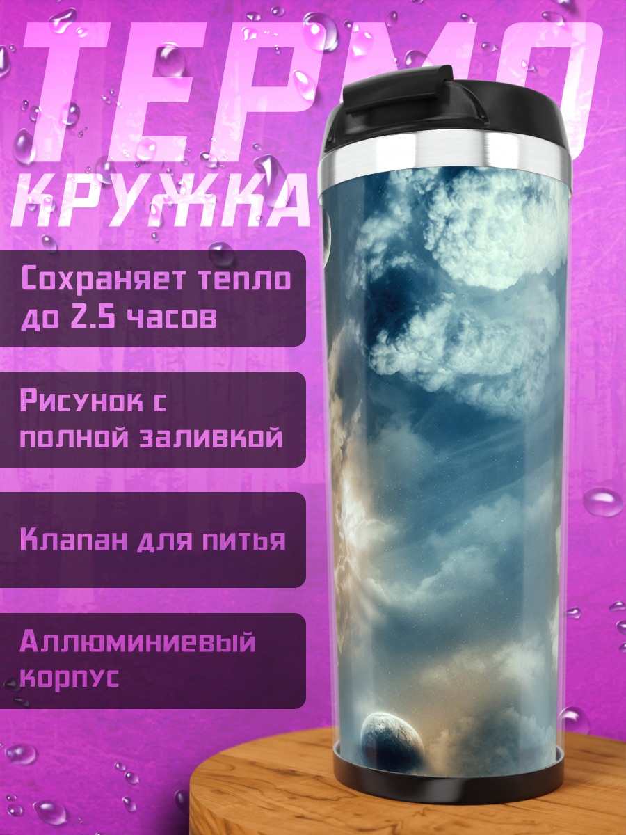 Термокружка Космические планеты в облаках