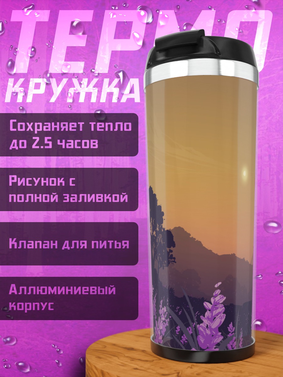 Термокружка Лавандовое поле на закате