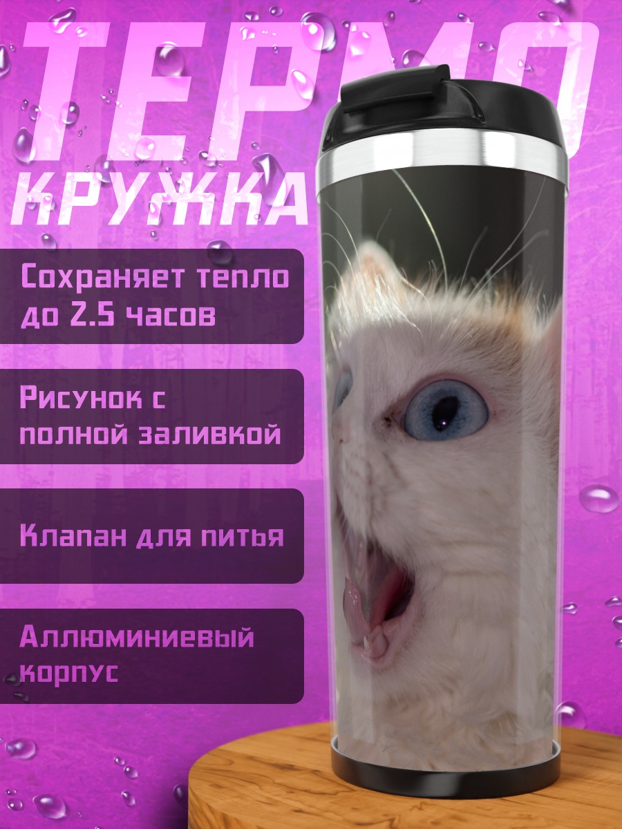Термокружка Кричащий белый кот