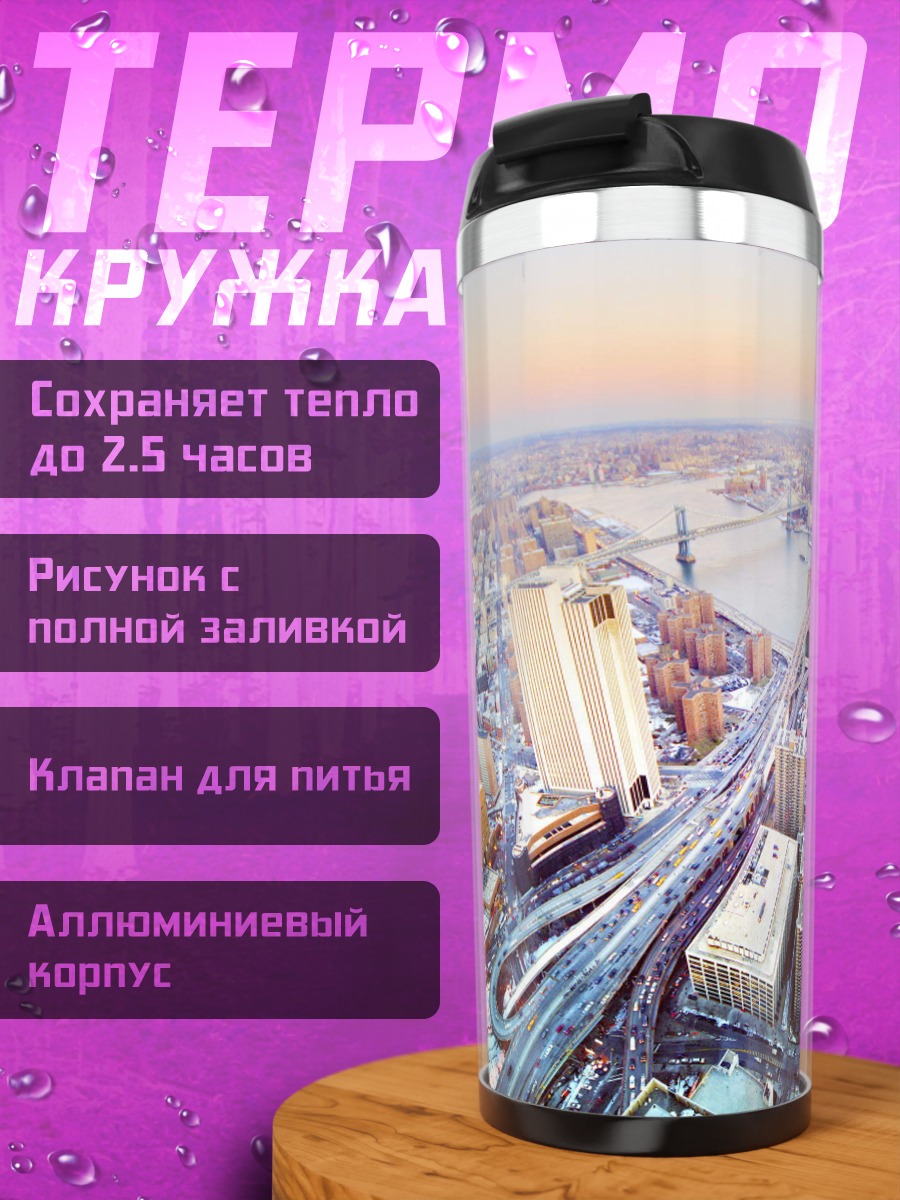Термокружка Городской пейзаж на закате
