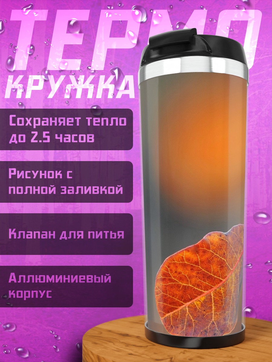 Термокружка Оранжевый лист осенью