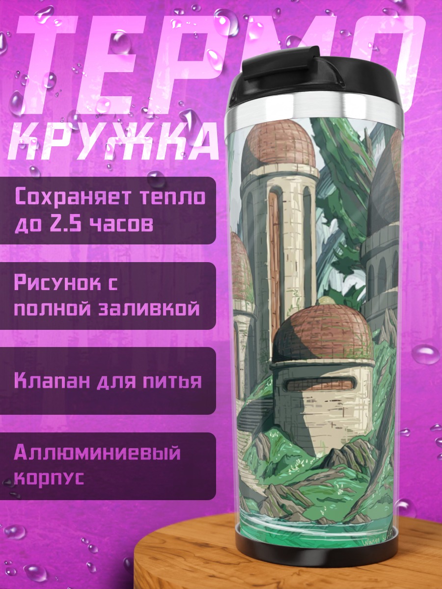 Термокружка Затерянный мир