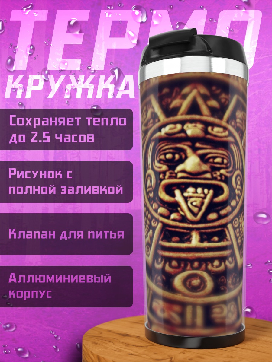 Термокружка Календарь ацтеков