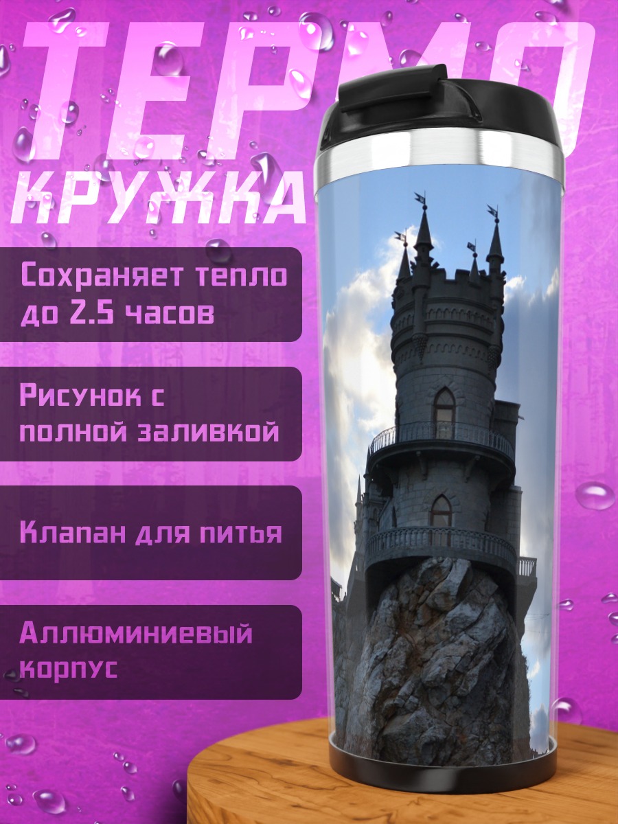 Термокружка Замок на скале