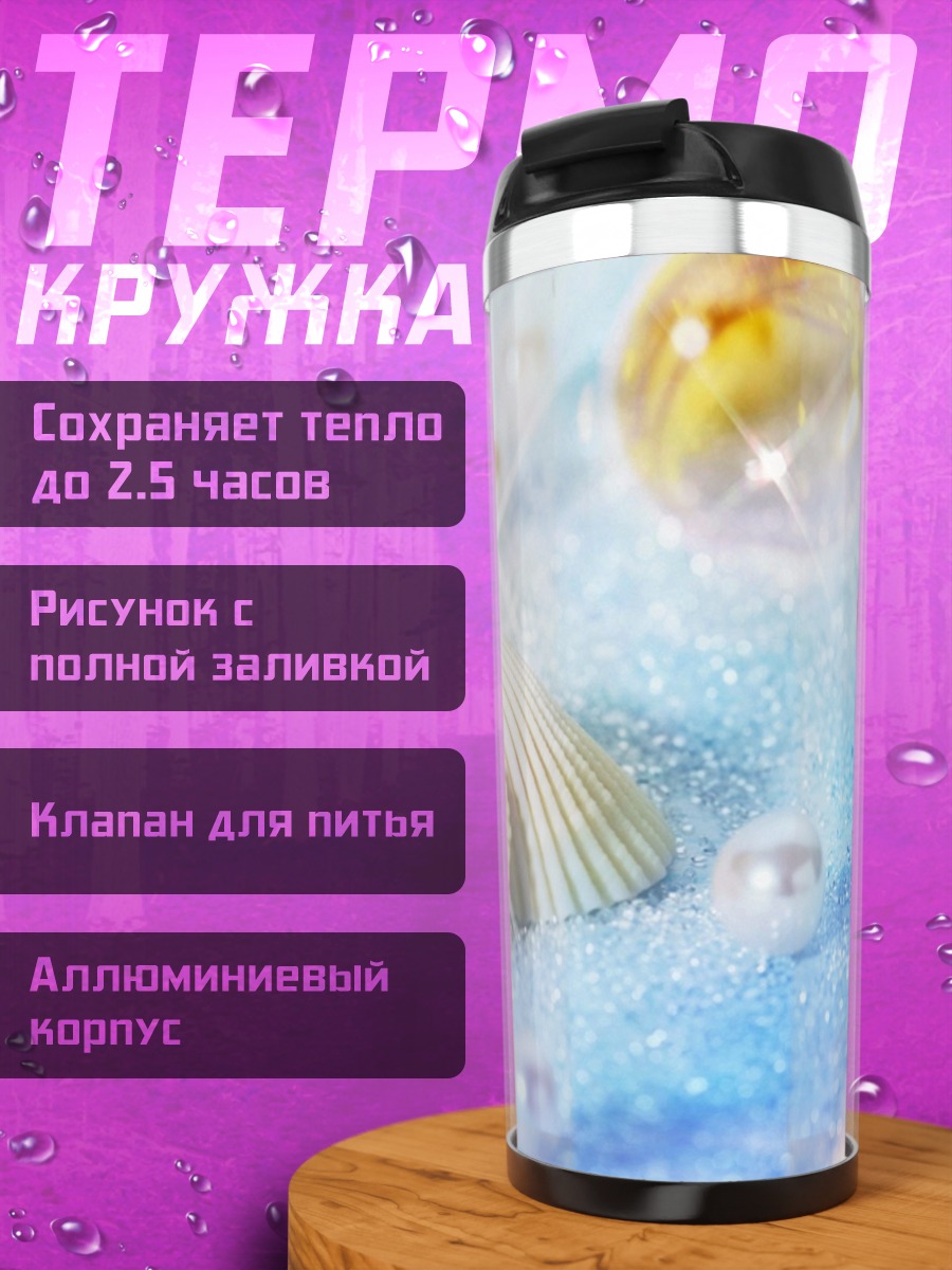 Термокружка Морское дно с ракушками