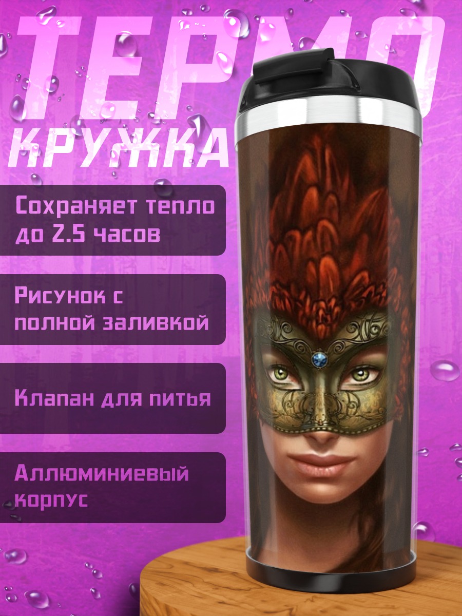 Термокружка Женщина в маске