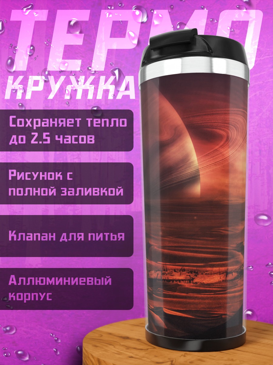 Термокружка Красная планета