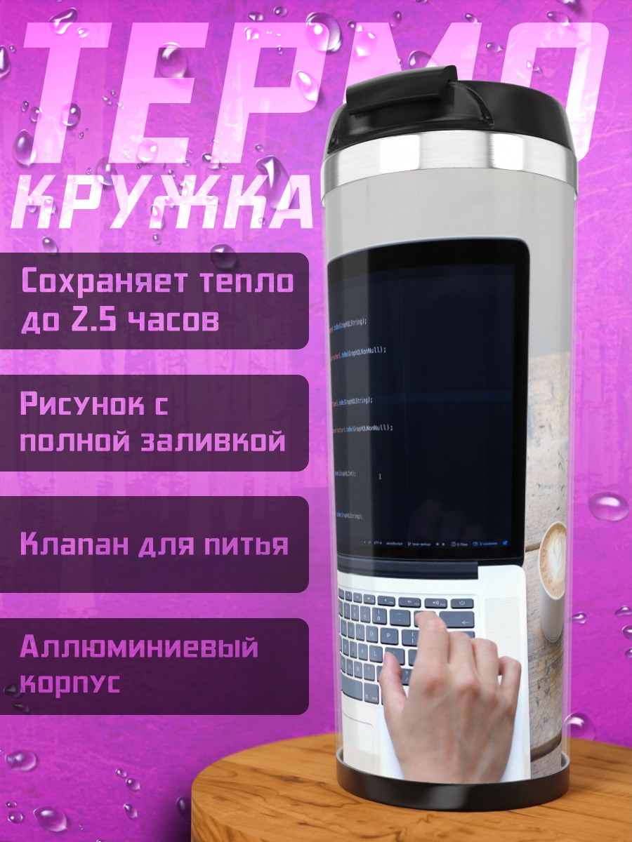 Термокружка Кодинг и кофе