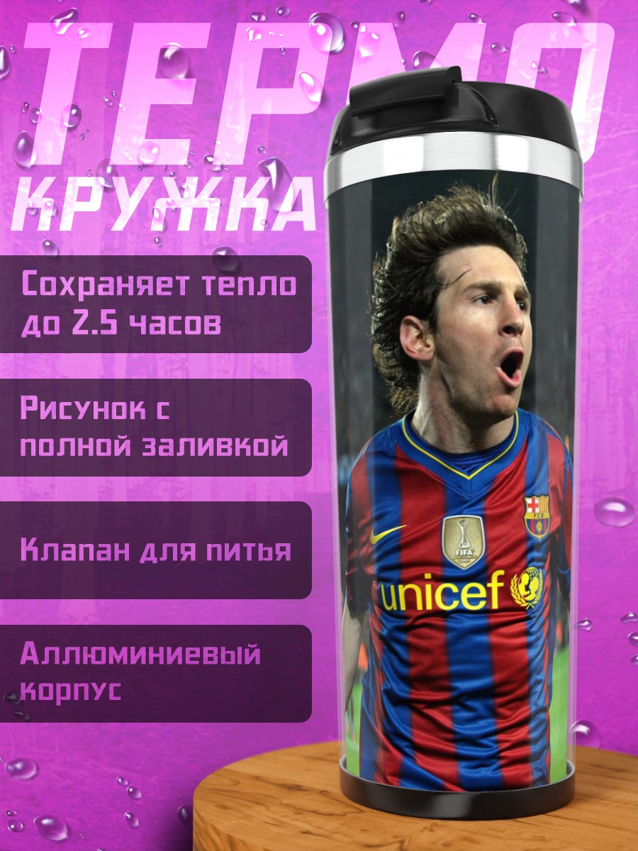 Термокружка Месси празднует