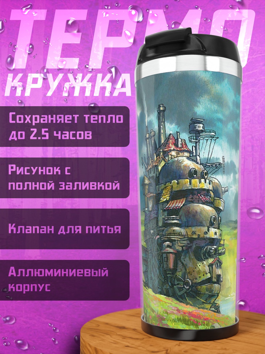 Термокружка Замок Хоула