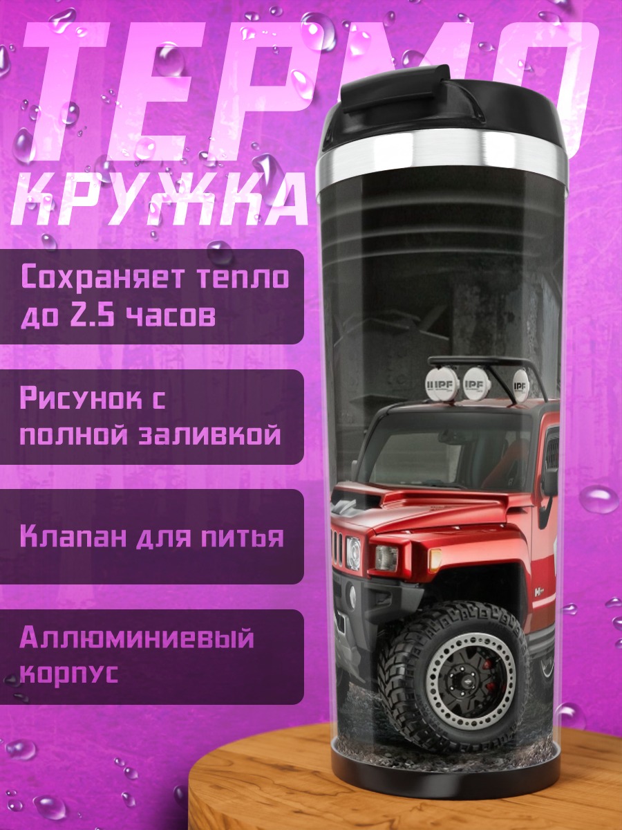 Термокружка Красный Хаммер