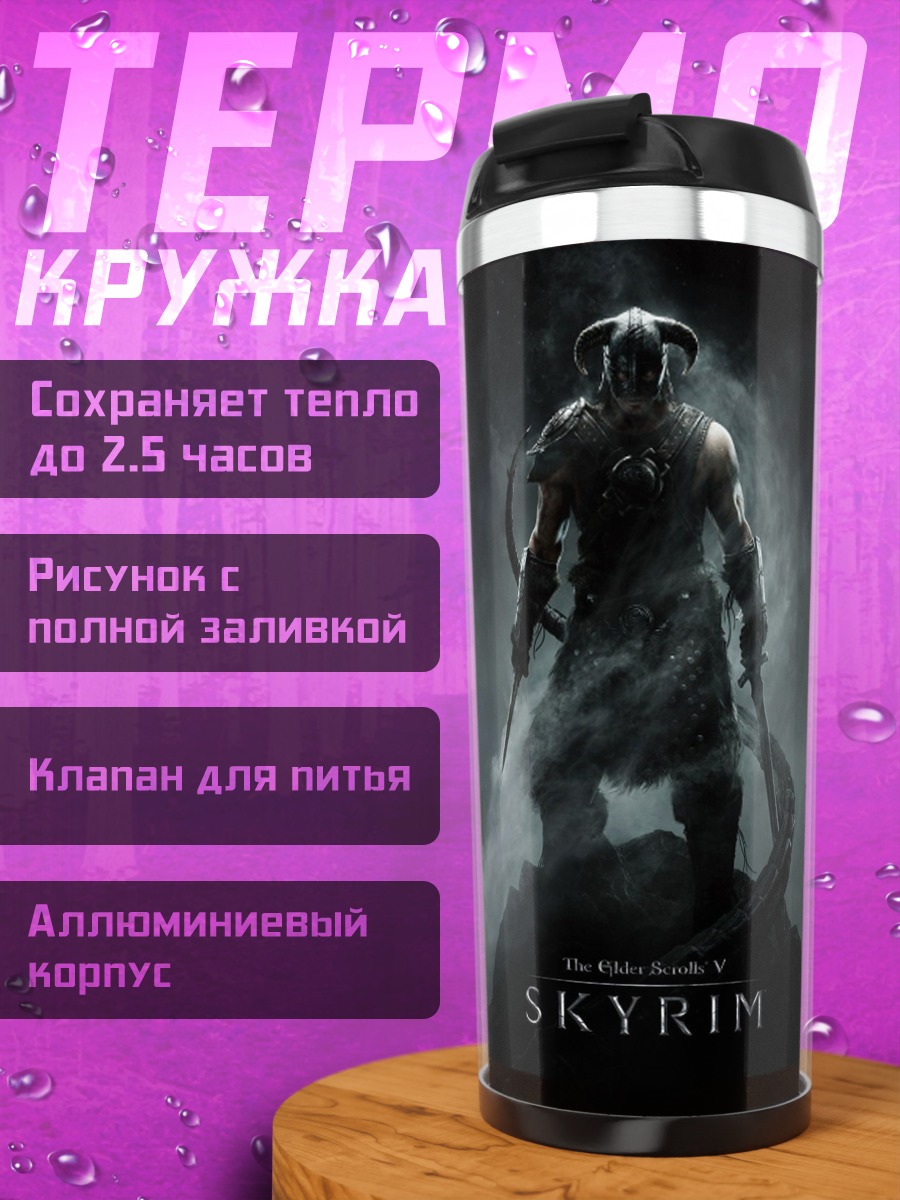 Термокружка Воин Скайрим