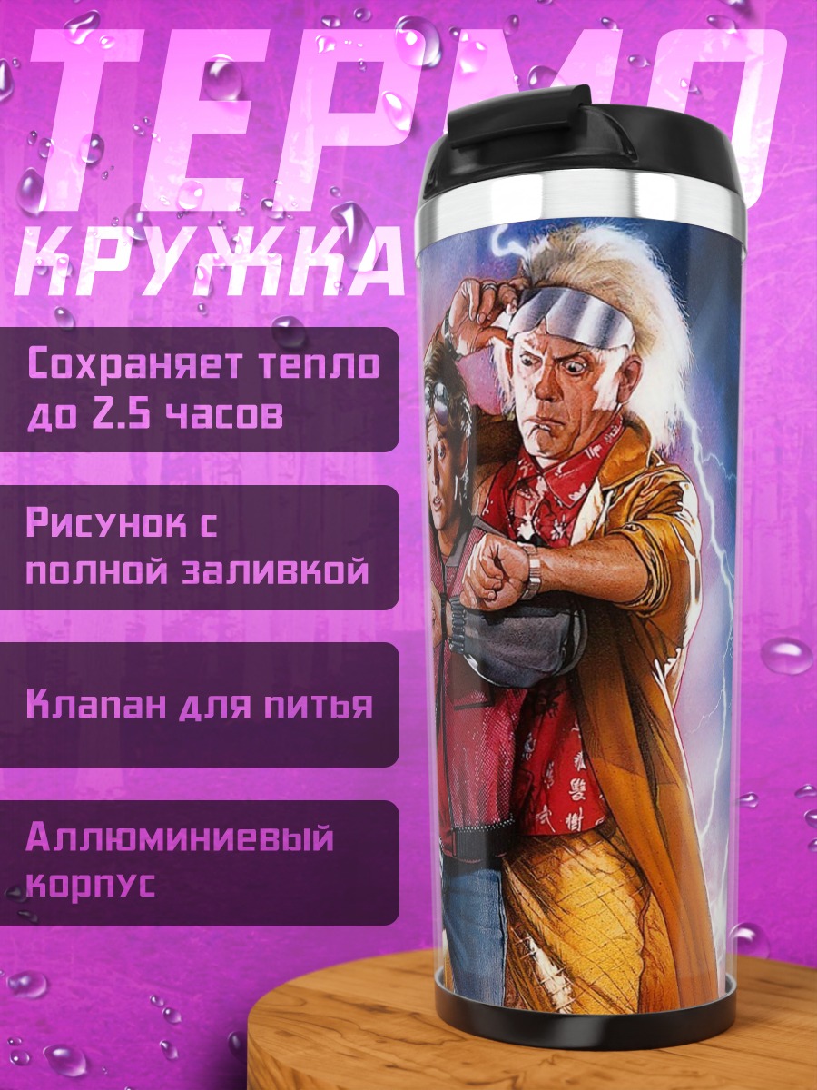 Термокружка Назад в будущее