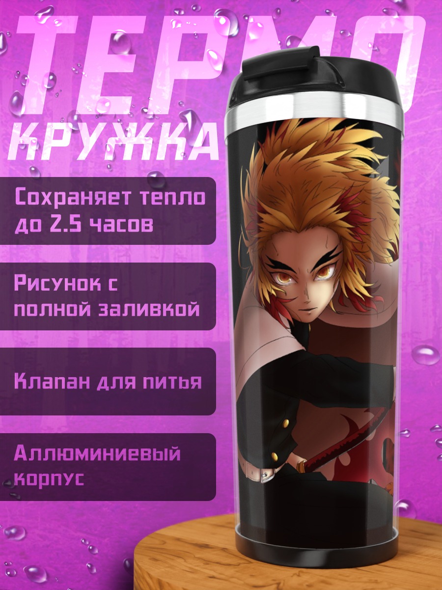 Термокружка Клинок, рассекающий демонов