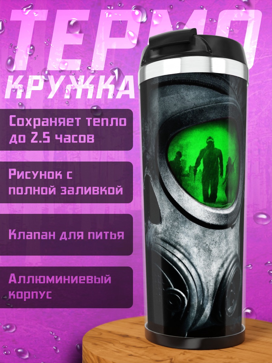 Термокружка Газовая маска зомби