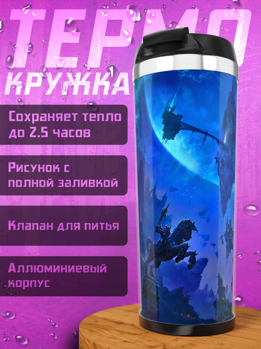 Термокружка Фантастический мир
