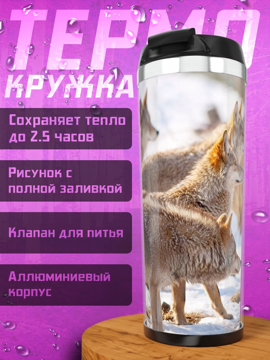 Термокружка Стая койотов