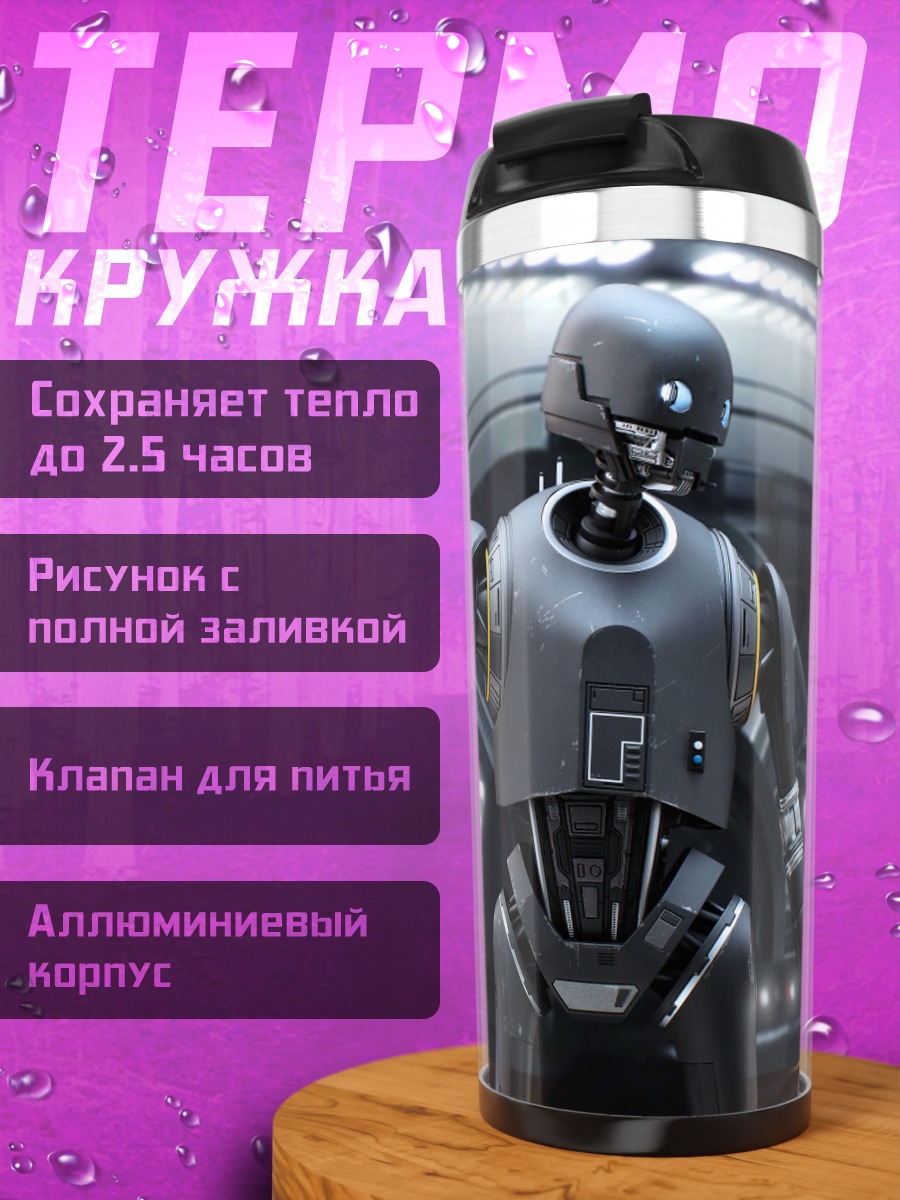 Термокружка дроид K2SO Звездные войны