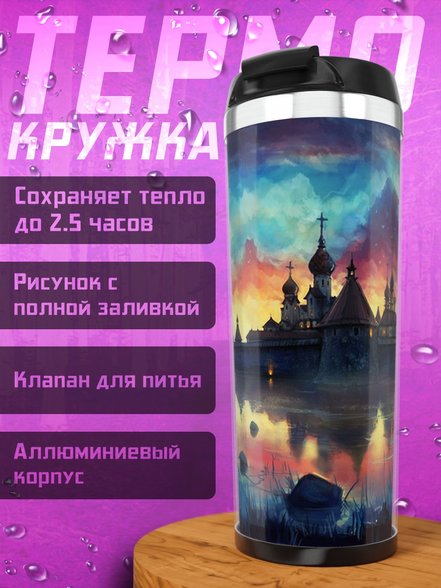 Термокружка замок на закате