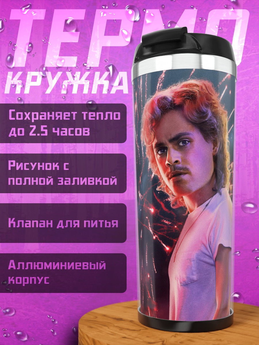 Термокружка Билли Харгроув фейерверк