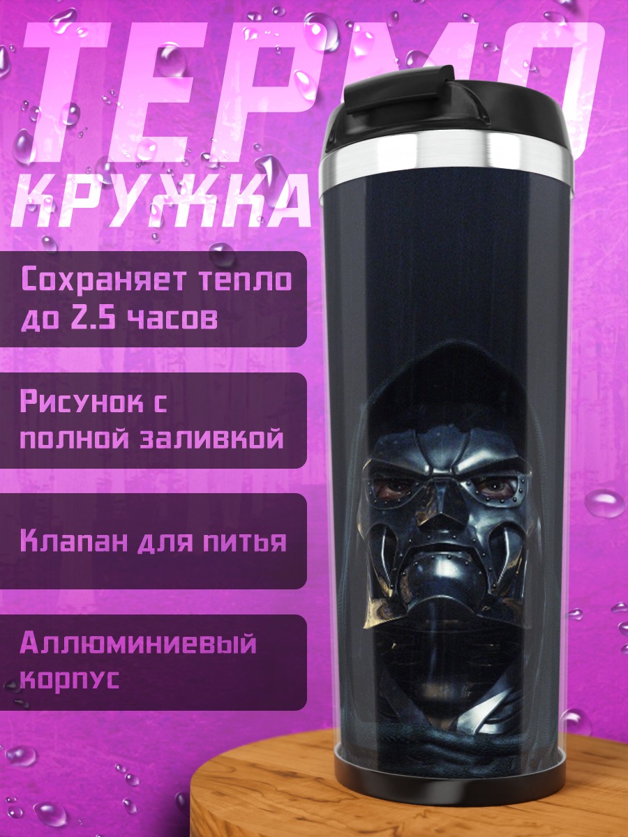 Термокружка Доктор Дум