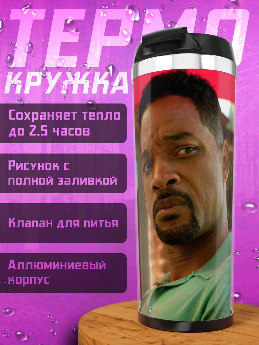 Термокружка Уилл Смит
