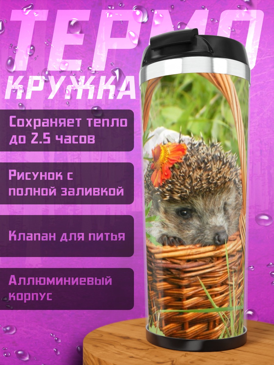 Термокружка Ёжик в корзине