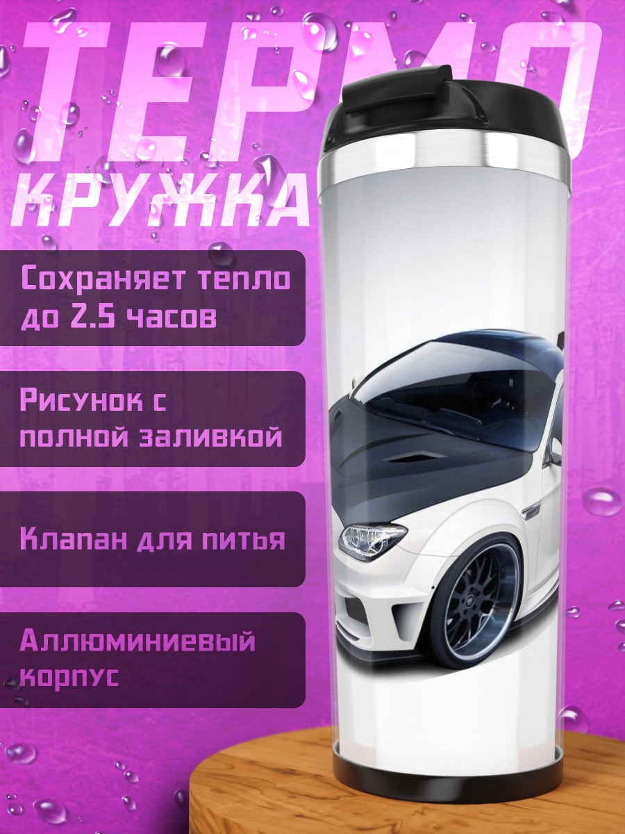 Термокружка Тюнингованный BMW