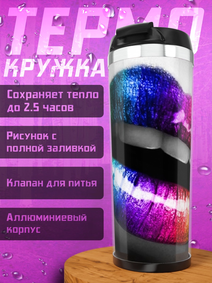 Термокружка Радужные губы