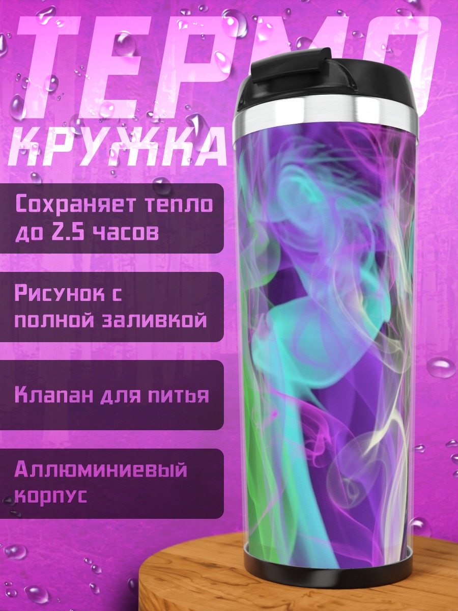 Термокружка Цветной дым узор