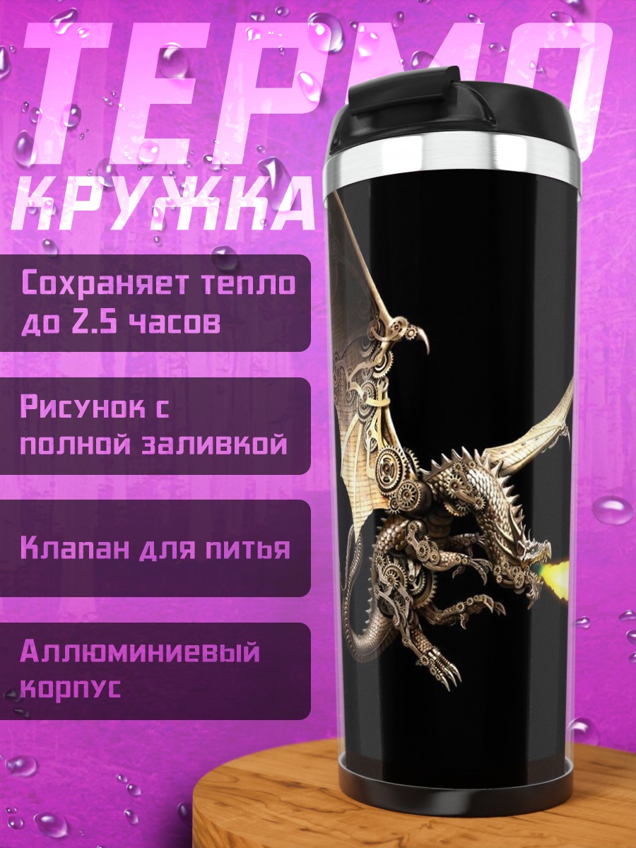 Термокружка Огненный дракон