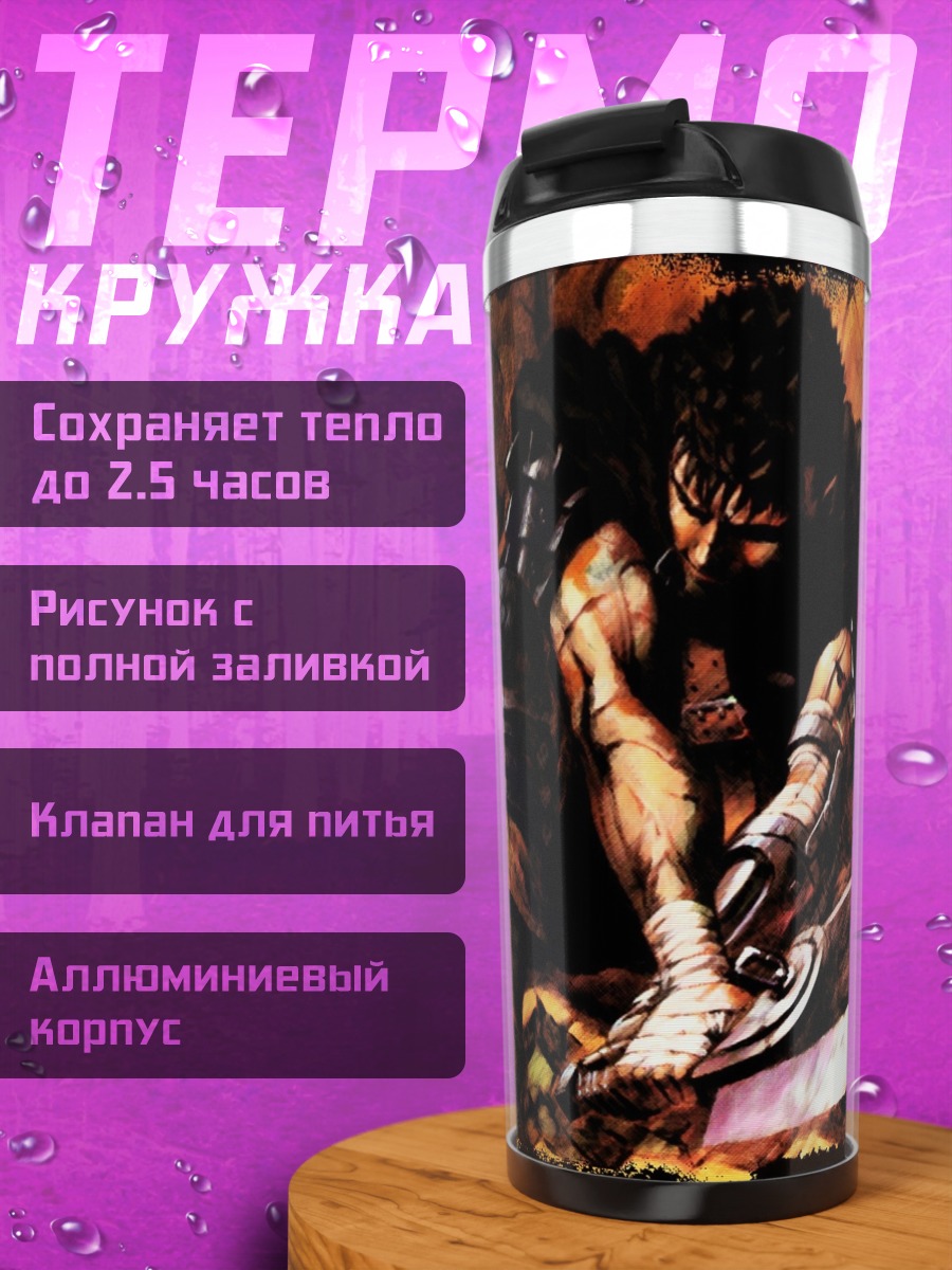 Термокружка Гатс Чёрный мечник