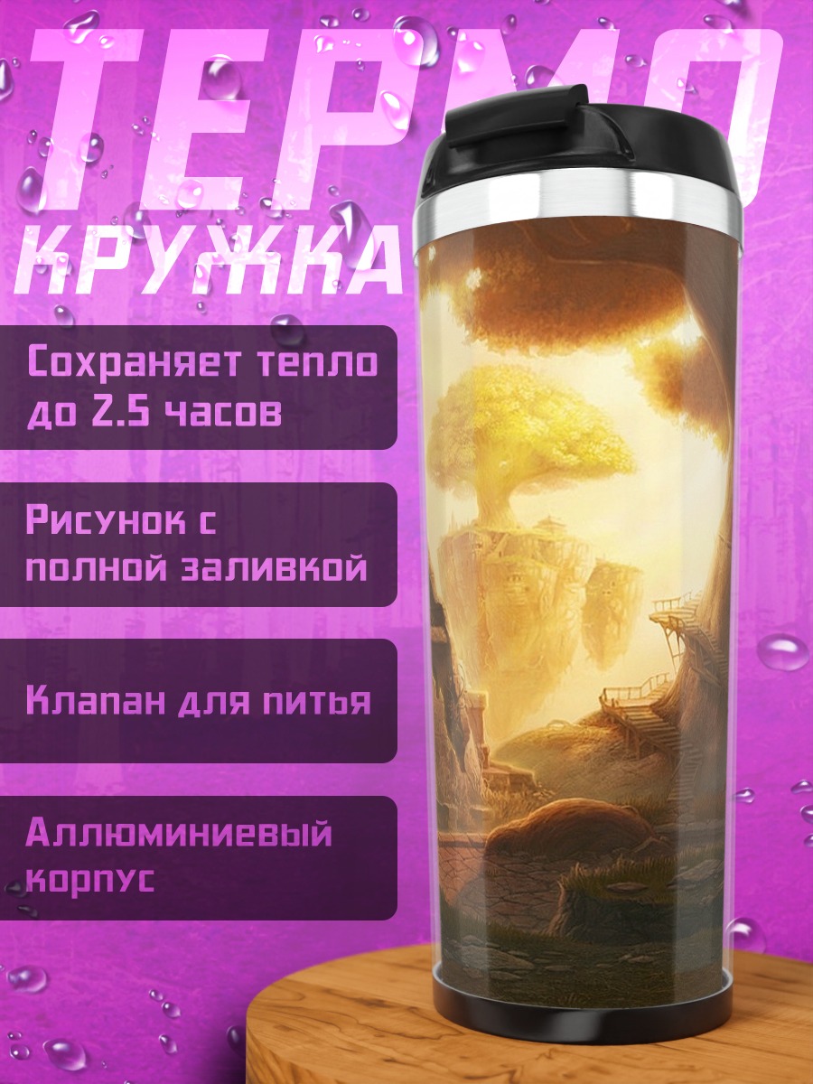 Термокружка Затерянный мир