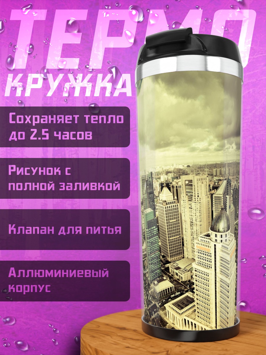 Термокружка Городской пейзаж