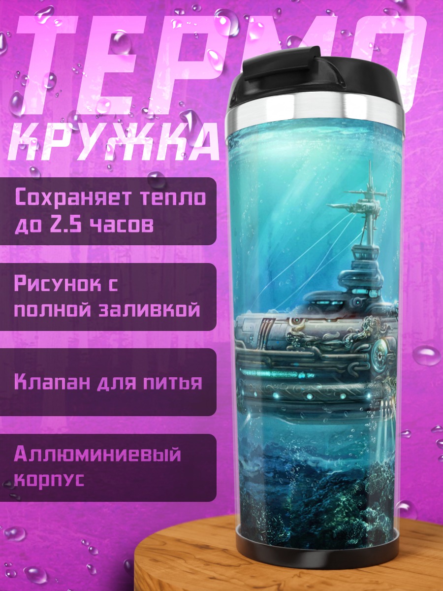 Термокружка Подводная лодка