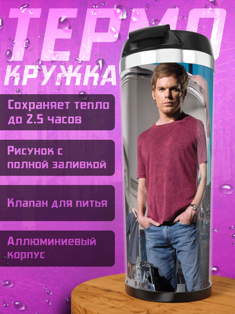 Термокружка Команда Декстера
