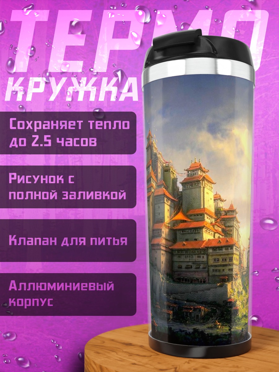 Термокружка Горный замок