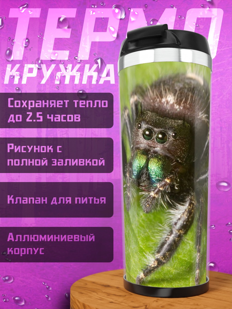 Термокружка Паук-скакун