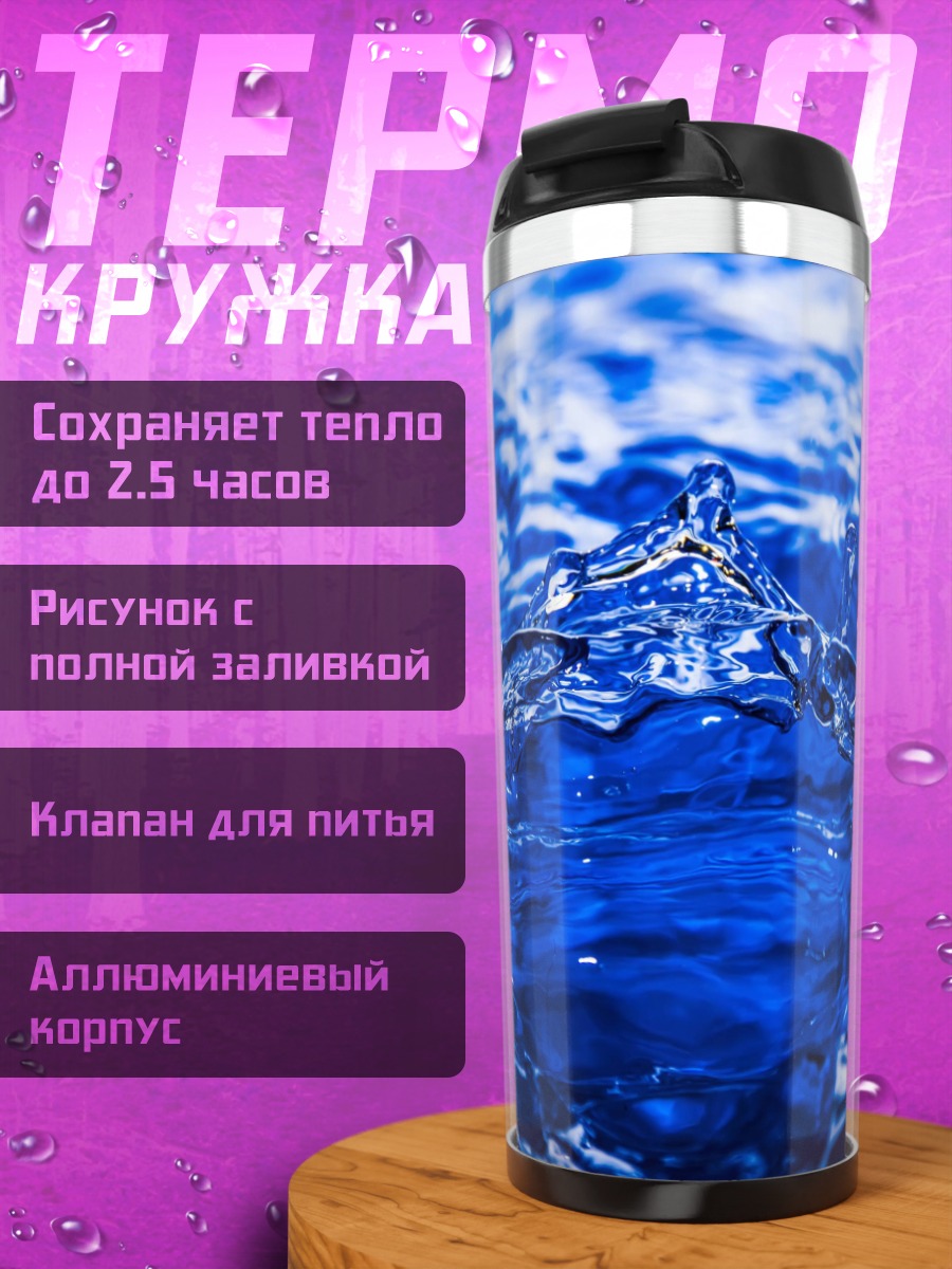 Термокружка Синий всплеск