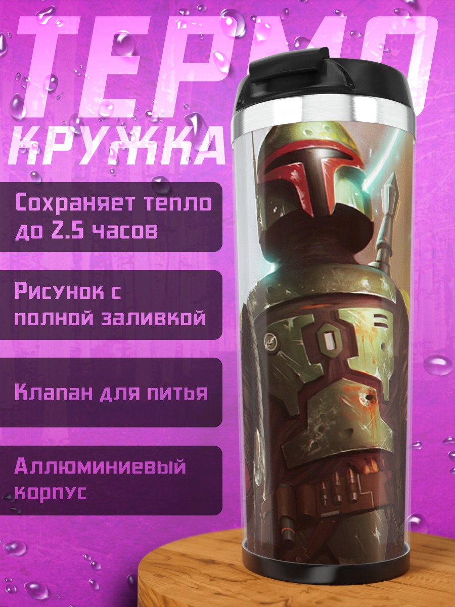 Термокружка Боба Фетт