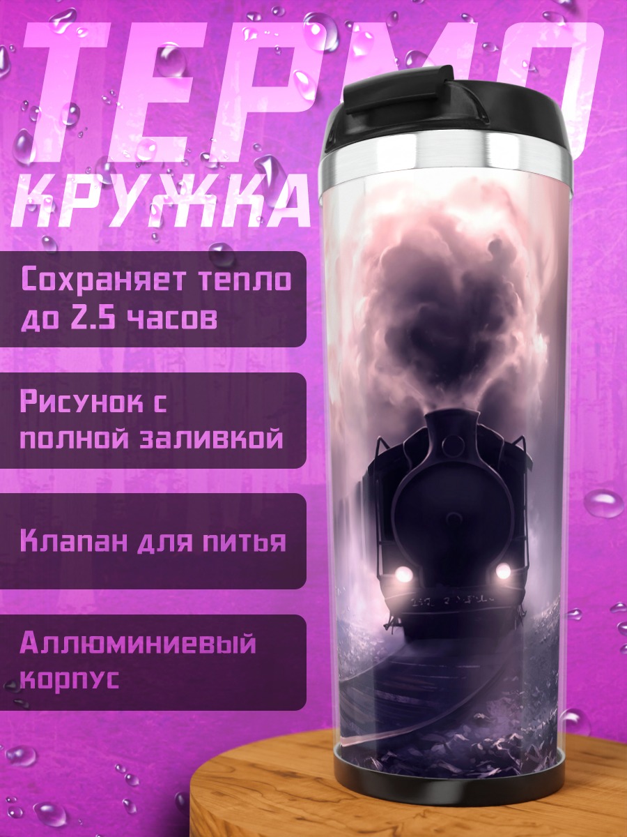Термокружка призрачный поезд