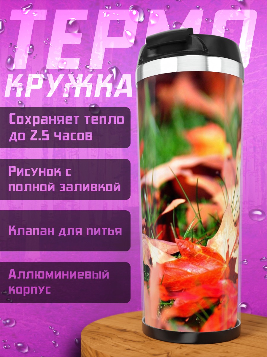 Термокружка Осенние листья на траве