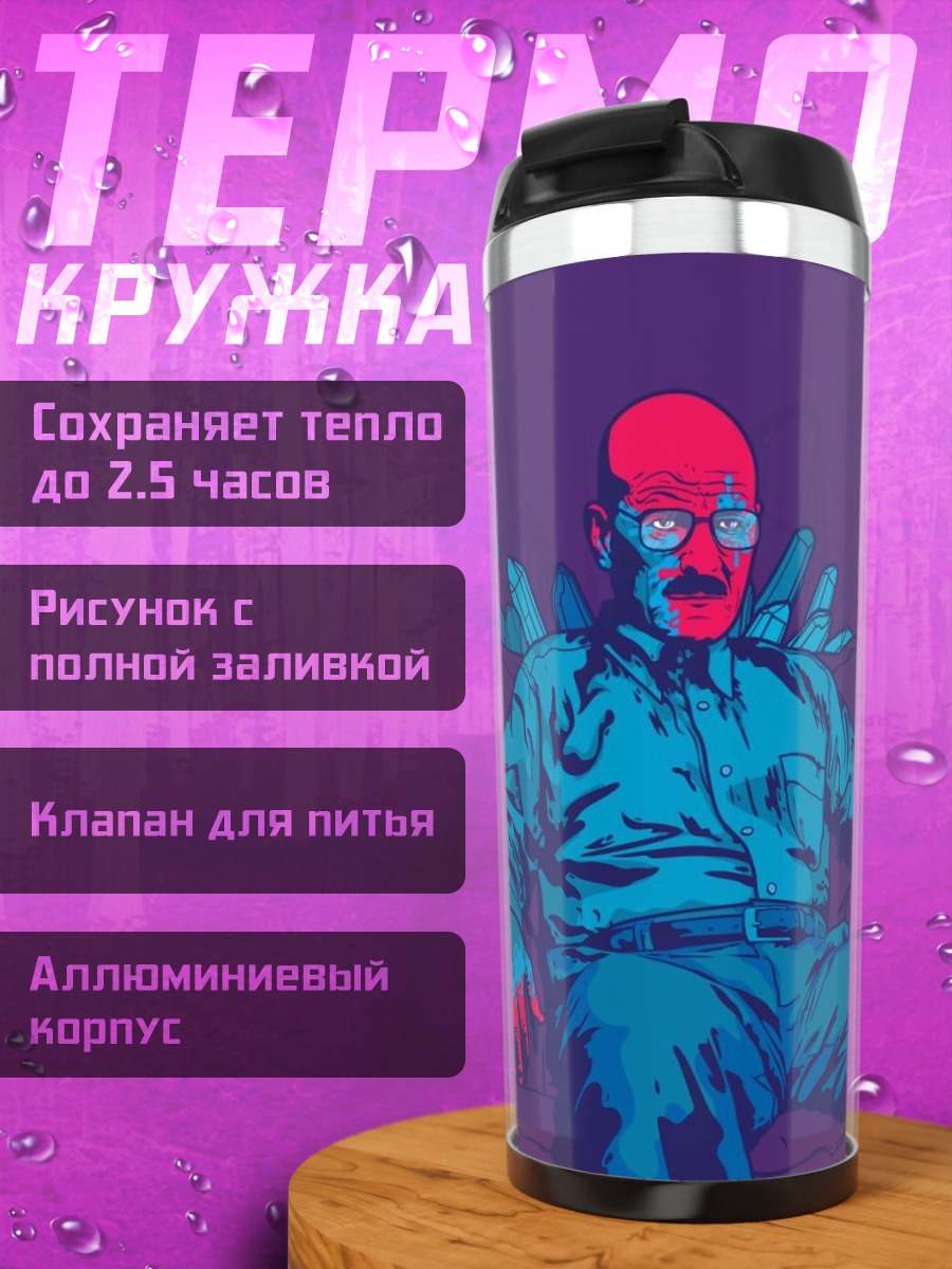 Термокружка Уолтер Уайт в кресле