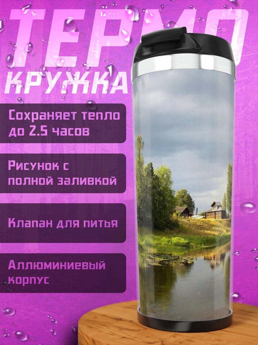 Термокружка Летний пейзаж с рекой
