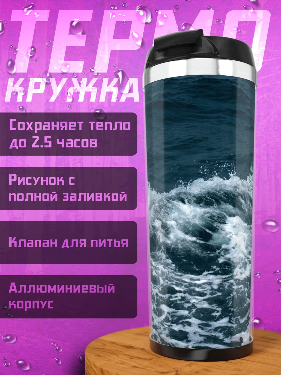 Термокружка Морские волны